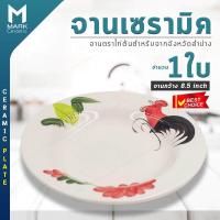 ราคา Mark Ceramic จานตราไก่ จานเซรามิค จานขนม จานอาหาร จานตราไก่ต้นตำหรับ Original Hand made ทรงกลมก้นลึก ขนาด 8 5 นิ้ว (690816792)