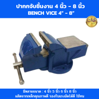 ราคา ปากกาจับชิ้นงาน ปากกาจับงานไม้ 4 นิ้ว 5 นิ้ว 6 นิ้ว 8 นิ้ว (21317923774)