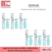 ราคา แพ็ค6ชิ้น Skynlab ชุดคู่ขวัญ สกินแล็บ แปรงสีฟัน ยาสีฟัน กรีน แปรงสีฟัน แถมฟรี ยาสีฟันแบบซอง ที่แปรงฟัน Skynlab All Recommended Gift Set (14400946049)