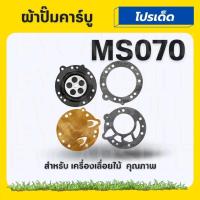 ราคา ผ้าปั๊มคาร์บูเรเตอร์ เลื่อยยนต์ STIHL MS381 MS070 ผ้าปั๊ม คาร์บู อะไหล่ตรงรุ่น (20865502982)
