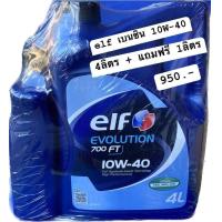 ราคา น้ำมันเครื่อง เบนซิน elf evolution 700FT 10W 40 4ลิตร แถมฟรี 1ลิตร (20564185052)