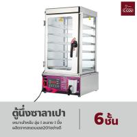 ราคา ตู้นึ่งซาลาเปา เครื่องนึ่งอาหารไฟฟ้า รักษาอุณหภูมิ ตู้อุ่นอาหาร 6ชั้น ตู้โชว์อาหาร เครื่องอบอาหารไอน้ำ (18332109941)