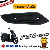 ราคา ฝาครอบท่อไอเสีย COVER MUFFLER แท้ Suzuki Address 110 (11107752455)