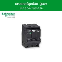Schneider เซอร์กิตเบรกเกอร์ลูกย่อย QOvs ชนิด 3 โพล ขนาด 25A 6kA รุ่น QO325VSC6T