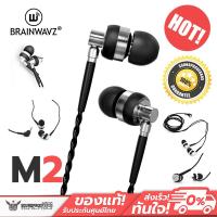 ราคา หูฟังเพลง อินเอีย BRAINWAVZ รุ่น M2 เสียงแหลมเป็นประกาย ฟังสนุก รายละเอียดเสียงดี สินค้าลดราคาประกัน 7 วัน (100022843)