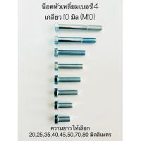 ราคา น๊อตเบอร์14 M10 เกลียวมิลหัวปะแจ ยาว20253540455080มิล 1ชุดมีอย่างละ5ตัว น๊อตตัวผู้ แหวน ตัวเมีย (3780654150)