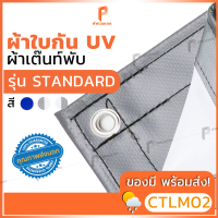 ราคา ผ้าใบ PVC เคลือบกัน UV สีเงิน ขาว รุ่น Standard ตาไก่ทุกเมตร ผ้าใบกันแดด ผ้าใบเต๊นท์ ผ้าใบเต้นท์ ยี่ห้อ Covertech (20729273458)