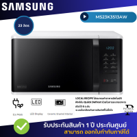 ราคา SAMSUNG ไมโครเวฟ อุ่นอาหาร MS23K3513AW 23ลิตร (21355944702)