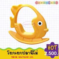 ราคา ปลานีโม่โยกเยก โยกเยกปลานีโม่ โยกเยกเด็ก ของเล่นสนาม ของเล่นกลางแจ้ง ของเล่นเสริมพัฒนาการ โยกเยกสำหรับเด็ก (1458872668)