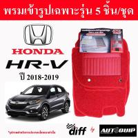 ราคา Diff พรมปูพื้นรถยนต์ พรมใยไวนิล พรมเข้ารูปรถยนต์ Honda HR V 2011 ปัจจุบัน (19543717260)