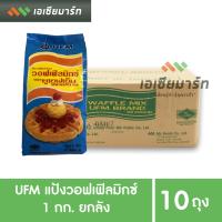 ราคา UFM ยูเอฟเอ็ม แป้งวอฟเฟิลมิกซ์ 1 กก x 10 ถุง ยกลัง (2794424806)