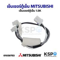 ราคา เซ็นเซอร์ตู้เย็น MITSUBISHI มิตซูบิชิ 1 5K แท้ อะไหล่ตู้เย็น (18278725287)