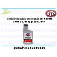 ราคา หัวเชื้อน้ำมันเครื่อง สูตรหยุดรั่วซึม 443ML 78595 TT6 1ขวด STP (15301555735)