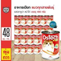ราคา Ostech Gourmet Can 400 g อาหารแมว อาหารเปียก รสปลาทูน่าหน้าไก่ สำหรับแมวทุกสายพันธุ์ 400 กรัม กระป๋อง x 48 กระป๋อง (526474832)