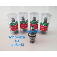 ราคา แคมแต่ง W110i New MN8 N4 (440107274)