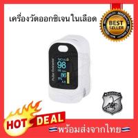 ราคา พร้อมส่ง เครื่องวัดออกซิเจนในเลือด ที่วัดออกซิเจน Oxygen เครื่องวัดออกซิเจน Oximeter เครื่องวัดออกซิเจนปลายนิ้ว (9850515798)