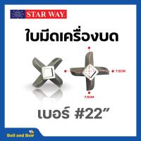 ราคา อะไหล่เครื่องบดเนื้อ หมู Starway สินค้าพร้อมส่ง สินค้าขายดี (19470900922)