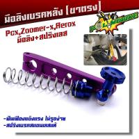 ราคา มือลิงเบรคหลัง PCX ZOOMER AEROX พร้อมสปริงเบรคเบรค งานมิเนียมหนา มือลิงขาตรงเจาะ มือลิงเจาะ สปริงสแตนเลสหัวสี มือลิงPCX ม่วง (10454955769)