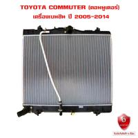 ราคา หม้อน้ำ TOYOTA COMMUTER เครื่อง เบนซิน หม้อน้ำรถยนต์ คอมมูเตอร์ ปี 2005 2014 เกียร์กระปุก MT (20145737169)