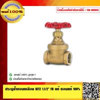 ราคา ประตูน้ำทองเหลือง คุณภาพสูงทนทาน KITZ 1 1 2 นิ้ว FH แท้ ของแท้ 100 (374437130)