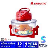 ราคา HANABISHI หม้ออบลมร้อน 12 ลิตร รุ่น AO 1202 โดย สยามทีวี by Siam T V (20244021255)