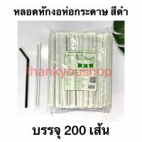 ราคา หลอดหักงอห่อกระดาษ 824 ตราPureD เพียวดี หลอดดูดน้ำ (5218888520)