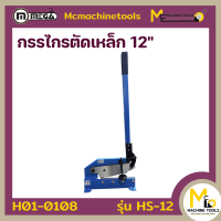 ราคา กรรไกรตัดเหล็ก 6 นิ้ว 8 นิ้ว 12 นิ้ว MEGA รุ่น HS 6 รุ่น HS 8 รุ่น HS 12 รับประกันสินค้า 6 เดือน By Mcmachinetools (21263927030)