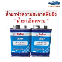 ราคา น้ำยาทำความสะอาดพื้นผิวรถยนต์ Silicone off น้ำยาเช็ดคราบ Three Arrows สามศร ศรแดง แกลลอนเล็ก 0 875 ลิตร (16372549026)