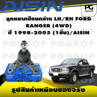 ราคา ชุดช่วงล่าง FORD RANGER 4WD ปี 1998 2005 AISIN (17275592540)