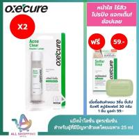 ราคา แพค 2 Oxecure แป้งน้ำโลชั่น Acne Clear Powder Lotion 25ml แพค 2 ชิ้น สูตรจากประเทศเกาหลี ลดสิวผด สิวอักเสบ ผื่นแพ้ คุ้มมัน สูตรเข้มข้น ผิวนุ่มชุ่มชื (17002438671)
