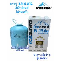 ราคา น้ำยาแอร์ R134a Iceberg ขนาด 13 6โล น้ำยาใหม่ ไอซ์เบริก น้ำยา น้ำยาระบบแอร์ 30 ปอนด์ 13 6 Kg R 134a (7651202189)