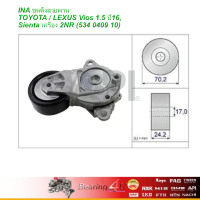 ราคา INA ชุดตั้งสายพาน TOYOTA LEXUS Vios 1 5 ปี16 Sienta เครื่อง 2NR 534 0409 10 ของแท้ ใส่ วีออส (4461370588)