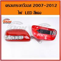 ราคา ครอบกระจก กระจกมองข้าง LED วีออส vios อัลติส altis ยาริส yaris แคมรี่ camry 2007 2012 สีแดง (1625348557)