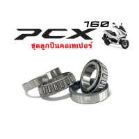 ราคา ลูกปืนคอเทเปอร์ Honda PCX160 ชุดถ้วยคอกลึง ลูกปืนเตเปอร์ ถ้วยคอลูกปืน เทเปอร์ ชุดถ้วยคอเตเปอร์ ถ้วยคอ Honda กลึง Paper ถ้วยคอกลึง ลูกปืนคอบนล่าง (17798080613)