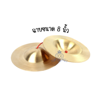 ราคา Cymbal ฉาบ ฉาบทองเหลือง ขนาด 5 นิ้ว 7 นิ้ว และ 8 นิ้ว พร้อมสาย (20946122453)