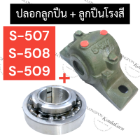ราคา ตลับลูกปืนตุ๊กตา ลูกปืนตุ๊กตา 507 508 509 ตลับลูกปืน507 ตลับลูกปืน508 ตลับลูกปืน509 ลูกปืนตุ๊กตา508 ลูกปืนตุ๊กตา509 ตุ๊กตาโรงสี อะไหล่โรงสีข้าว (17437544590)