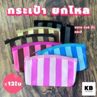 ราคา KB กระเป๋าใส่เหรียญ กระเป๋าสตางค์ กระเป๋ายกโหล ของชำร่วย ของแจกพรีเมี่ยม ขายส่งยกโหล 12ใบ คละสี ขนาด 4x6 นิ้ว ทรงโค้ง ลายริ้วใหญ่ (20386947544)