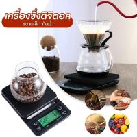 ราคา LoneWolf ตาชั่งดิจิตอล ตาชั่งอาหารดิจิตอล เครื่องชั่งดิจิตอล เครื่องชั่งสาร ตาชั่งทอง ตาชั่งกาแฟ เครื่องชั่งโลหะมีค่า Coffee Scale (19650454460)