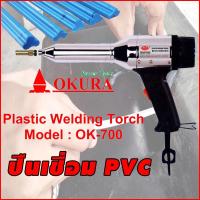 ราคา ปืนเชื่อม PVC OKURA OK 700 (6612108939)
