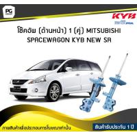 ราคา โช๊คอัพ kayaba new sr ด้านหน้า 1 คู่ MITSUBISHI SPACEWAGON (6051290460)
