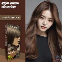 ราคา ดีแคช ซูพรีม ME005 น้ำตาลอ่อน สีผม สีย้อมผม ครีมย้อมผม เปลี่ยนสีผม ทรีทเม้นท์ Dcash Supreme ME005 light Brown Hair Color Cream (16048149623)