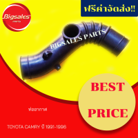 ราคา ท่ออากาศ TOYOTA CAMRY ปี 1991 1996 SXV10 (8642658889)