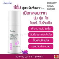 ราคา ซีรั่ม เซรั่ม สูตรเข้มข้นจาก เมือกหอยทาก เพิ่มความชุ่มชื่น ผลัดเซลส์ผิว กิฟฟารีน รีแพรี่ สเนล ซีรั่ม (4250080682)