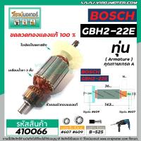 ราคา ทุ่นสว่านโรตารี่ BOSCH รุ่น GBH2 22E RE GBH 2 23E RE ทุ่นแบบเต็มแรง ทนทาน ทองแดงแท้ 100 410066 (7088906409)