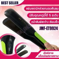 ราคา เครื่องหนีบผม รุ่น JMF ET9924 ที่หนีบผม หน้าสัมผัสขนาดใหญ่ JMF Professional hair Straightener เครื่องรีดผม แผ่นเซรามิค หน้ากว้างอย่างดี (6752910620)