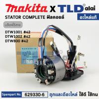 ราคา ฟิลคอยล์ แท้ บล็อกไร้สาย Makita มากีต้า รุ่น DTW1002 DTW1001 DTW800 629330 6 อะไหล่แท้ 100 อะไหล่ฟิลคอยล์ STATOR (17727889221)