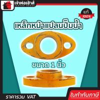 ราคา ส่งทุกวัน เหล็กหน้าแปลนปั๊มน้ำ ขนาด 1 นิ้ว เหล็กแท้ 100 ทน ไม่เป็นสนิม ใช้ได้นาน หน้าแปลนเหล็ก หน้าแปลน 1 นิ้ว (8161231932)