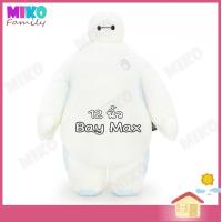 ราคา ตุ๊กตา Bay Max เบย์แมกซ์ 12 นิ้ว ของเล่น ของเล่นเด็ก ของขวัญ งานป้าย ลิขสิทธิ์แท้ (3783680026)