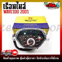ราคา เรือนไมล์ สำหรับรุ่น WAVE100 2001 หน้าปัดเรือนไมล์ พร้อมชุดสายไฟ (19695445226)