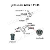 ราคา บูทปีกนก บู๊ชปีกนก บูชปีกนก Toyota Altis อัลติส หน้าหมู ปี 01 07 Altis ปี 08 13 ยี่ห้อ RBI ราคาต่อ 1 ชิ้น (18062701202)
